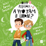 А что там в школе?