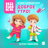 Навыки. Доброе утро!