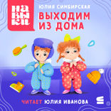 Навыки. Выходим из дома