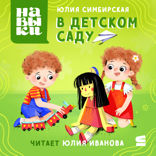 Навыки. В детском саду