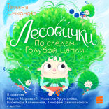 Лесовички. По следам Голубой цапли