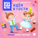 Навыки. Идём в гости