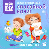 Навыки. Спокойной ночи!