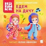 Навыки. Едем на дачу