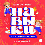 Навыки. Что я умею и чему учусь