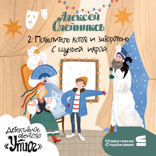 Детективное агентство «Утюг». Новый год в Потайном переулке. История вторая. Повелитель котов и заворотень с щучьей икрой