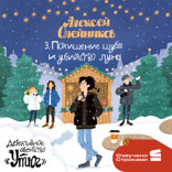 Детективное агентство «Утюг». Новый год в Потайном переулке. История третья. Похищение шубы и убийство луны