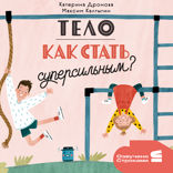 Тело. Как стать суперсильным?