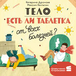 Тело. Есть ли таблетка от всех болезней?