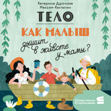 Тело. Как дышит малыш в животе у мамы?