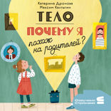 Тело. Почему я похож на родителей?