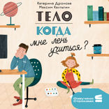 Тело. Когда мне лень учиться?