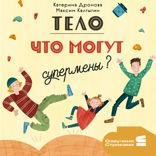 Тело. Что могут супермены?