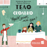 Тело. Сколько вкусов знает мой язык?