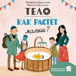 Тело. Как растёт малыш?