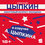 Квантовый возраст женщины