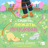 Сидеть, лежать, поцеловать