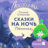 Лесовички. Сказки на ночь. Пеночка