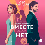 Вместе или нет