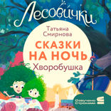 Лесовички. Сказки на ночь. Хворобушка