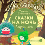 Лесовички. Сказки на ночь. Ворчинка