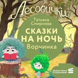 Лесовички. Сказки на ночь. Ворчинка