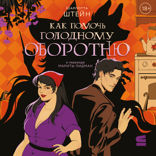 Как помочь голодному оборотню