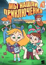Мы нашли приключения. Глава 1