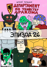 Департамент по убийству дракона. Эпизод 26