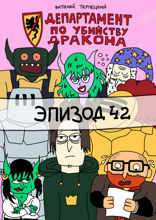 Департамент по убийству дракона. Эпизод 42