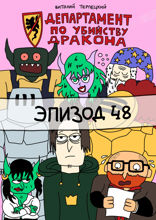 Департамент по убийству дракона. Эпизод 48