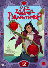 Ну что, Валера, теперь ты Рыцарь тьмы? Глава 2