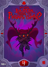 Ну что, Валера, теперь ты Рыцарь тьмы? Глава 4