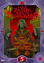 Ну что, Валера, теперь ты Рыцарь тьмы? Глава 5