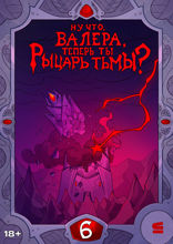 Ну что, Валера, теперь ты Рыцарь тьмы? Глава 6