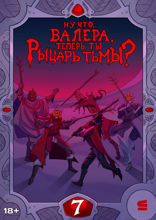 Ну что, Валера, теперь ты Рыцарь тьмы? Глава 7