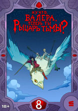 Ну что, Валера, теперь ты Рыцарь тьмы? Глава 8