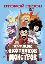 Кружок охотников на монстров