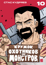 Добро пожаловать в Кружок охотников на монстров!