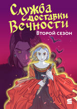 Служба доставки вечности