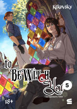 To be wit(c)h you. Эпизод 5