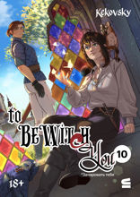 To be wit(c)h you. Эпизод 10