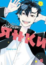 Очкарик-янки. Том 4