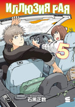 Иллюзия рая. Том 5