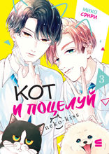 Кот и поцелуй. Том 3