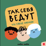 Так себя ведут