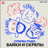 Сперва роди. Байки и скрепы
