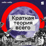 Краткая теория всего
