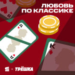 Любовь по классике