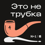 Это не трубка